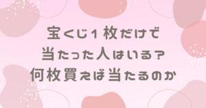 宝くじ1枚だけで当たった人はいる？何枚買えば当たるのか調査！
