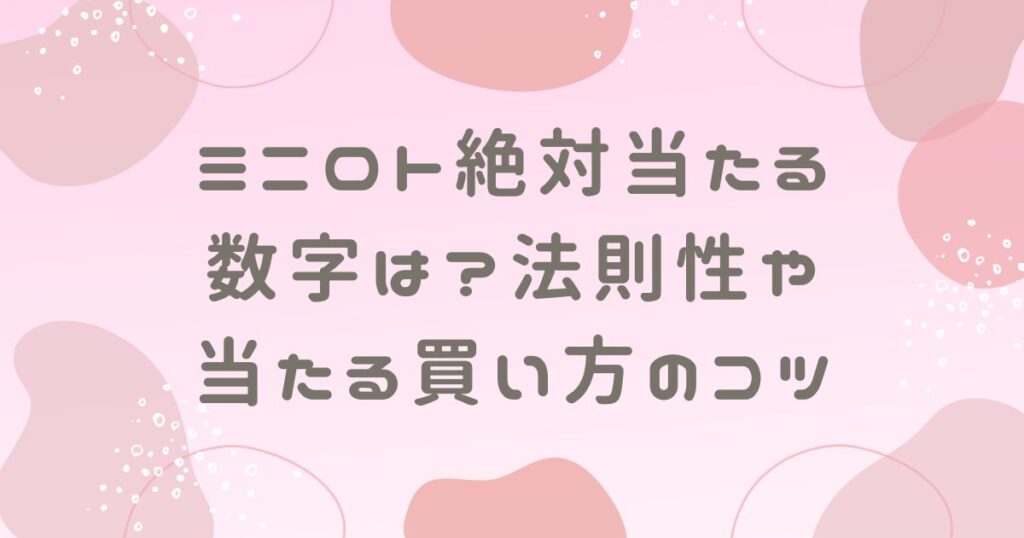ミニロト絶対当たる数字は？法則性や当たる買い方のコツも調査！