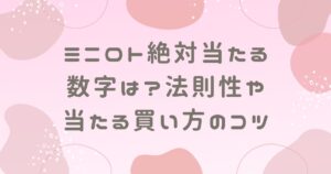ミニロト絶対当たる数字は？法則性や当たる買い方のコツも調査！