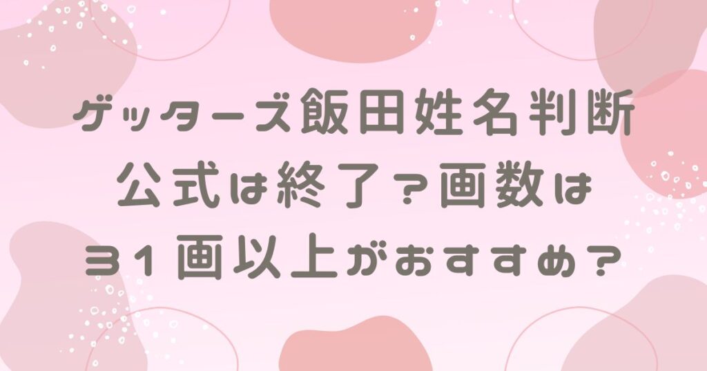 ゲッターズ飯田姓名判断公式は終了？画数は31画以上がおすすめ？