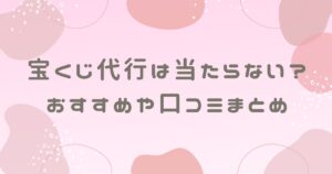 宝くじ代行は当たらない？おすすめや口コミを調査！