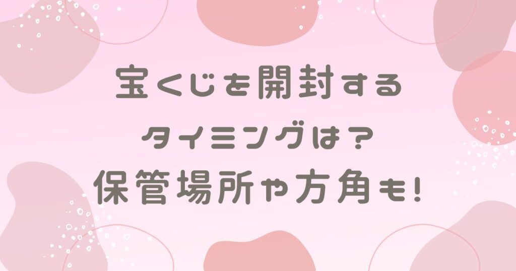 宝くじを開封するタイミングは？保管場所や方角も徹底調査！