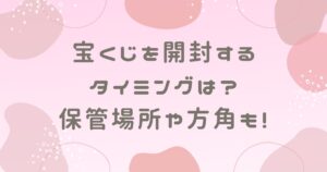 宝くじを開封するタイミングは？保管場所や方角も徹底調査！
