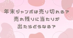 年末ジャンボは売り切れる？売れ残りに当たりが出たらどうなる？