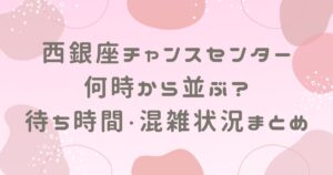 西銀座チャンスセンターは何時から並ぶ？待ち時間や混雑状況まとめ