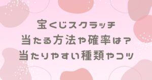 宝くじスクラッチ当たる方法や確率は？当たりやすい種類やコツを調査！