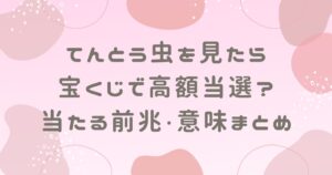 てんとう虫を見たら宝くじで高額当選？当たる前兆や意味まとめ